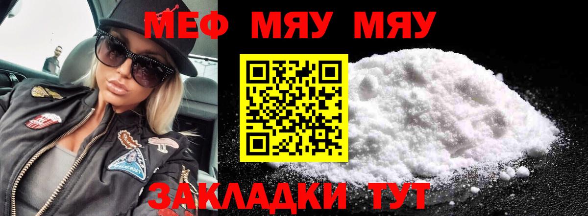 Меф  МЯУ-МЯУ mephedrone  Вход с VPN  МЯУ-МЯУ мука  купить   Аша 